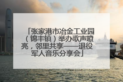 张家港市冶金工业园（锦丰镇）举办歌声嘹亮，邻里共享——退役军人音乐分享会