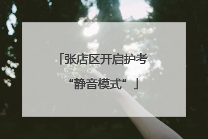 张店区开启护考“静音模式”