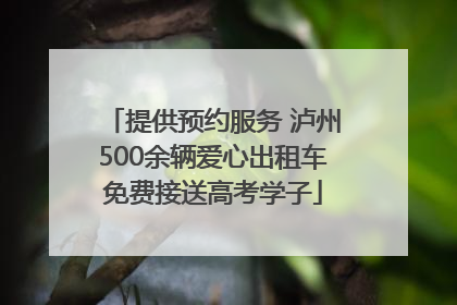 提供预约服务 泸州500余辆爱心出租车免费接送高考学子