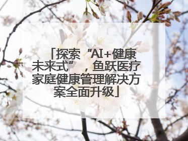 探索“AI+健康未来式”，鱼跃医疗家庭健康管理解决方案全面升级