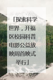 探索科学世界，开福区校园科普电影公益放映周首映式举行