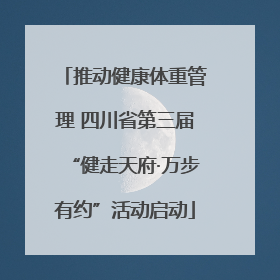 推动健康体重管理 四川省第三届“健走天府·万步有约”活动启动