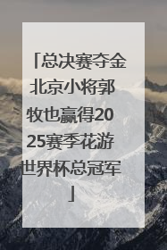 总决赛夺金 北京小将郭牧也赢得2025赛季花游世界杯总冠军