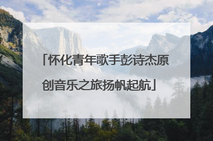 怀化青年歌手彭诗杰原创音乐之旅扬帆起航