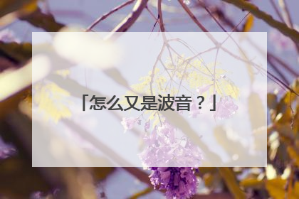 怎么又是波音？