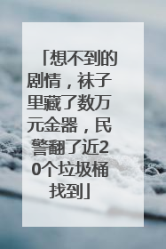 想不到的剧情，袜子里藏了数万元金器，民警翻了近20个垃圾桶找到