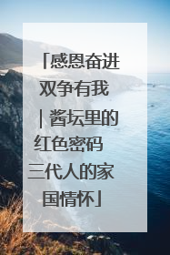 感恩奋进 双争有我｜酱坛里的红色密码 三代人的家国情怀