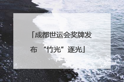 成都世运会奖牌发布 “竹光”逐光