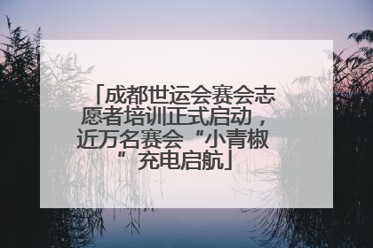 成都世运会赛会志愿者培训正式启动，近万名赛会“小青椒”充电启航
