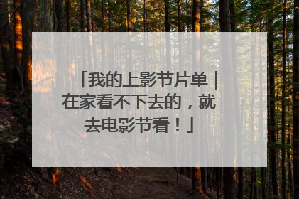 我的上影节片单｜在家看不下去的，就去电影节看！