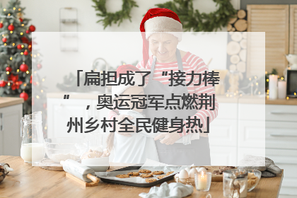 扁担成了“接力棒”，奥运冠军点燃荆州乡村全民健身热