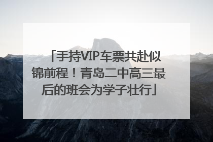 手持VIP车票共赴似锦前程！青岛二中高三最后的班会为学子壮行