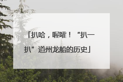 扒哈，喔嚯！“扒一扒”道州龙船的历史