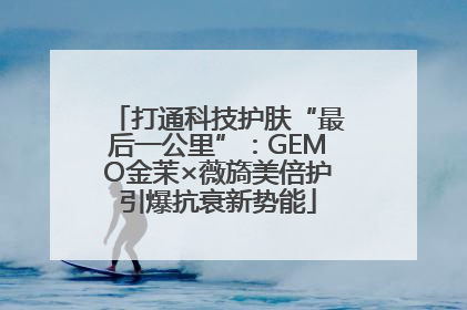 打通科技护肤“最后一公里”：GEMO金茉×薇旖美倍护引爆抗衰新势能