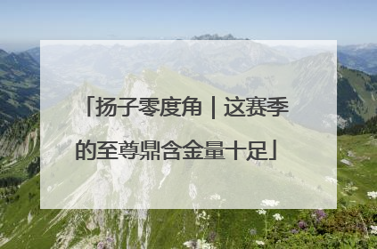 扬子零度角｜这赛季的至尊鼎含金量十足