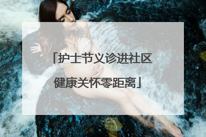 护士节义诊进社区 健康关怀零距离