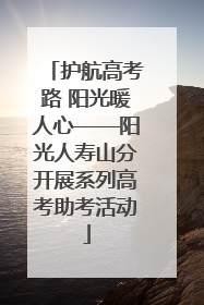 护航高考路 阳光暖人心——阳光人寿山分开展系列高考助考活动