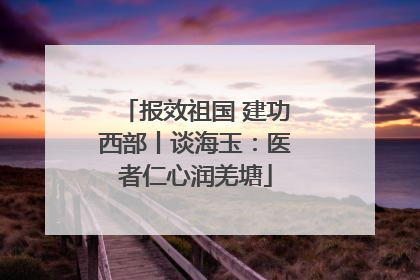 报效祖国 建功西部丨谈海玉：医者仁心润羌塘