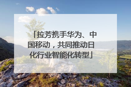 拉芳携手华为、中国移动，共同推动日化行业智能化转型