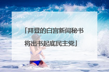 拜登的白宫新闻秘书将出书起底民主党