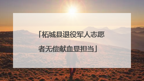 柘城县退役军人志愿者无偿献血显担当