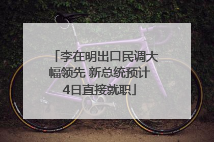 李在明出口民调大幅领先 新总统预计4日直接就职