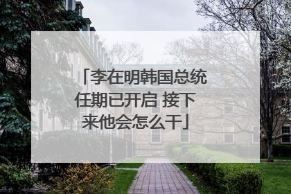 李在明韩国总统任期已开启 接下来他会怎么干