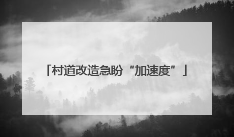 村道改造急盼“加速度”