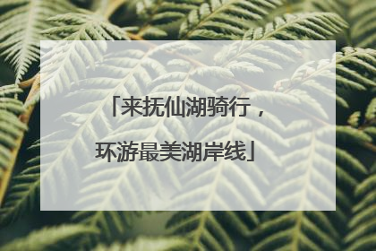 来抚仙湖骑行，环游最美湖岸线