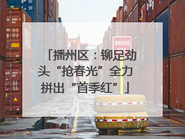 播州区：铆足劲头“抢春光”全力拼出“首季红”