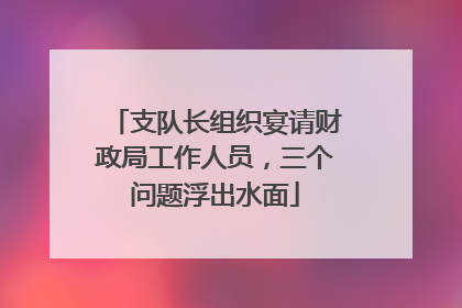 支队长组织宴请财政局工作人员，三个问题浮出水面