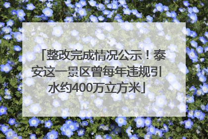 整改完成情况公示！泰安这一景区曾每年违规引水约400万立方米