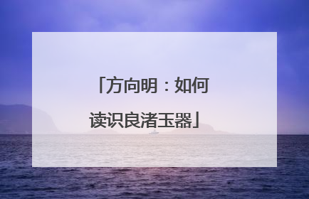 方向明：如何读识良渚玉器
