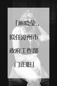 施晓莹，拟任漳州市政府工作部门正职