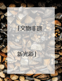 文物非遗新光彩