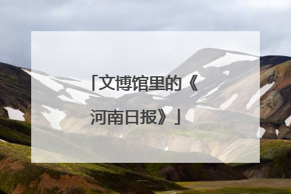 文博馆里的《河南日报》