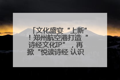 文化盛宴“上新”！郑州航空港打造“诗经文化IP”，再掀“悦读诗经 认识家乡路”活动热潮