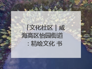 文化社区｜威海高区怡园街道：精绘文化 书院，编织邻里和谐的文化纽带