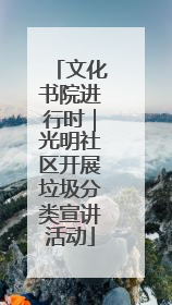 文化书院进行时｜光明社区开展垃圾分类宣讲活动