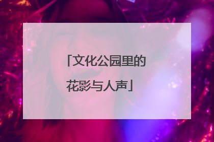 文化公园里的花影与人声