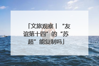文旅观察丨“友谊第十四”的“苏超”能复制吗