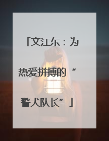 文江东：为热爱拼搏的“警犬队长”