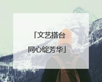 文艺搭台 同心绽芳华