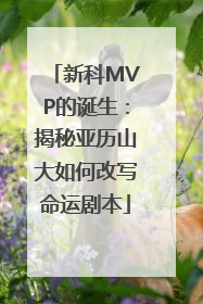 新科MVP的诞生：揭秘亚历山大如何改写命运剧本