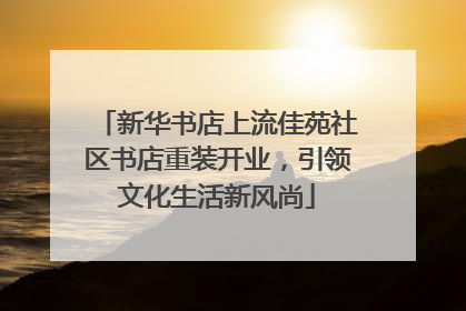 新华书店上流佳苑社区书店重装开业，引领文化生活新风尚