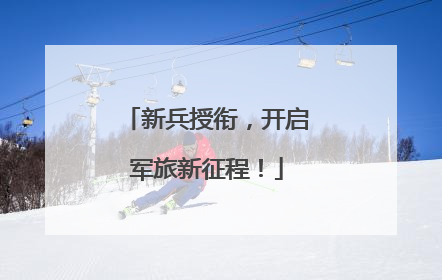 新兵授衔，开启军旅新征程！
