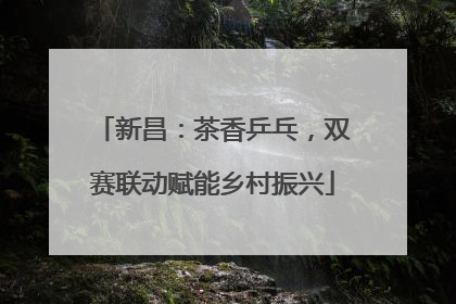 新昌：茶香乒乓，双赛联动赋能乡村振兴