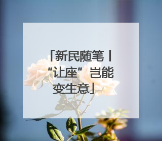 新民随笔丨“让座”岂能变生意