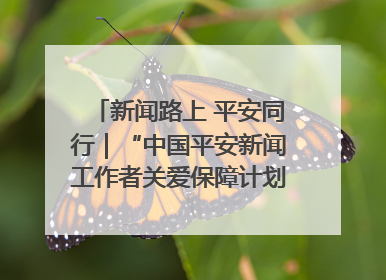 新闻路上 平安同行｜“中国平安新闻工作者关爱保障计划”在鲁落地