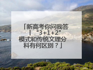 新高考你问我答丨“3+1+2”模式和传统文理分科有何区别？